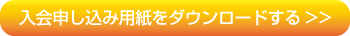 入会申し込み用紙をダウンロードする