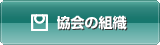 協会の組織