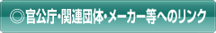 官公庁・関連団体・メーカー等へのリンク