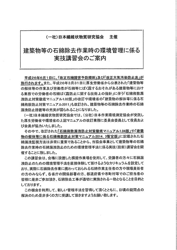 建築物等の石綿除去作業時の環境管理に係る実技講習会のご案1