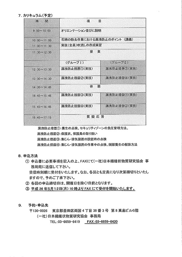 建築物等の石綿除去作業時の環境管理に係る実技講習会のご案5