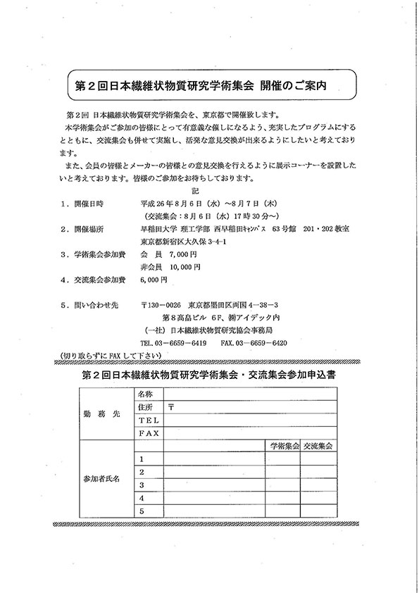 第2回日本繊維状物質研究学術集会のご案内1