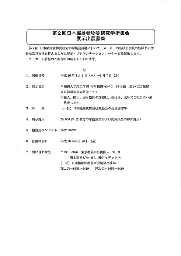 第2回日本繊維状物質研究学術集会のご案内3